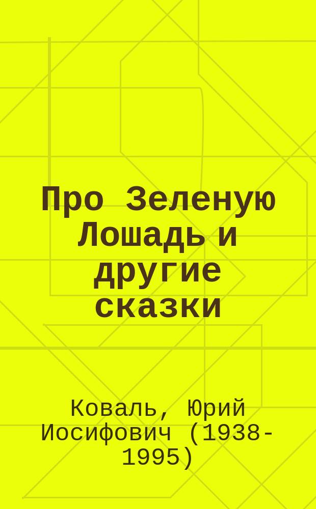 Про Зеленую Лошадь и другие сказки : для дошкольного возраста