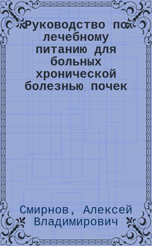 Руководство по лечебному питанию для больных хронической болезнью почек