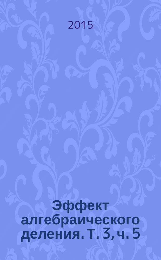 Эффект алгебраического деления. Т. 3, ч. 5