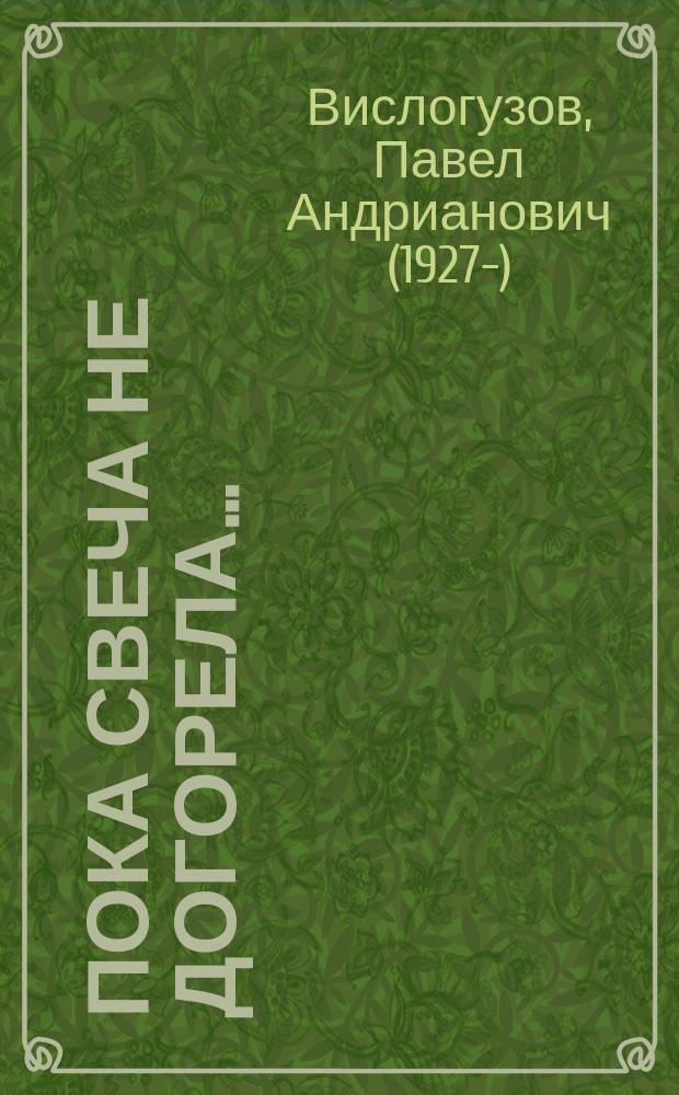 Пока свеча не догорела… : очерки, рассказы, статьи