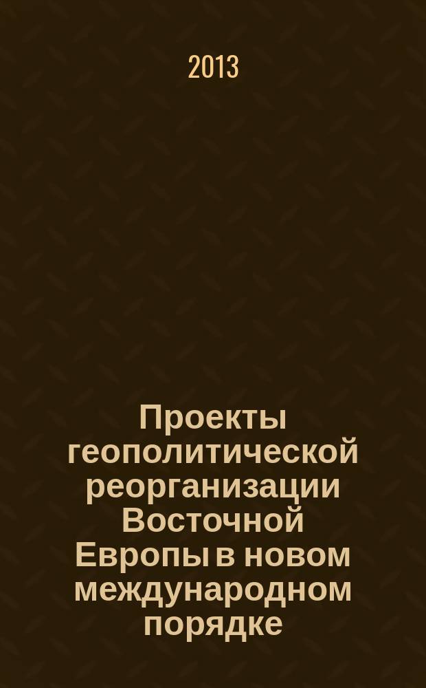 Проекты геополитической реорганизации Восточной Европы в новом международном порядке : автореферат диссертации на соискание ученой степени кандидата политических наук : специальность 23.00.04 <Политические проблемы международных отношений, глобального и регионального развития>