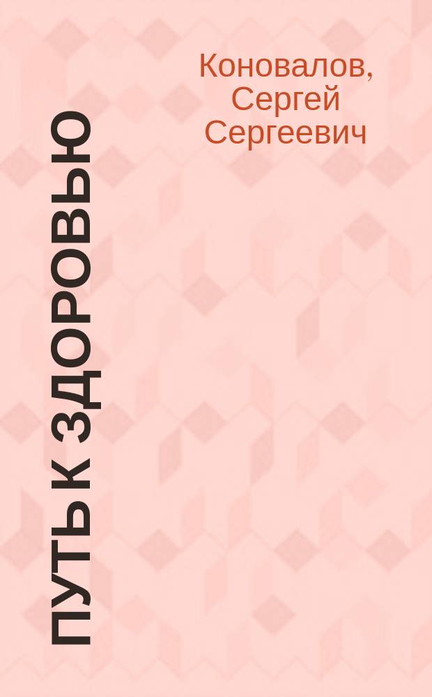 Путь к здоровью