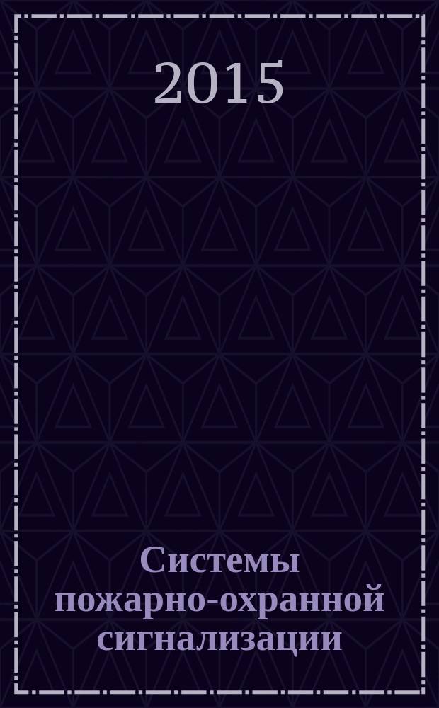 Системы пожарно-охранной сигнализации : учебное пособие [для студентов специальности "Управление в технических системах" специализации "Информационные управляющие комплексы систем безопасности объектов"]. Ч. 1 : Тепловые пожарные извещатели