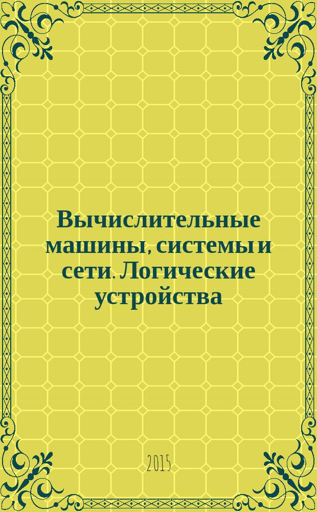 Вычислительные машины, системы и сети. Логические устройства : методические указания к лабораторным работам для студентов бакалавриата направления 220700