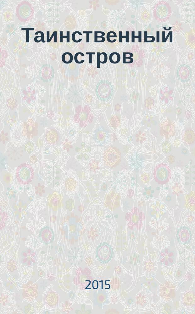 Таинственный остров : роман