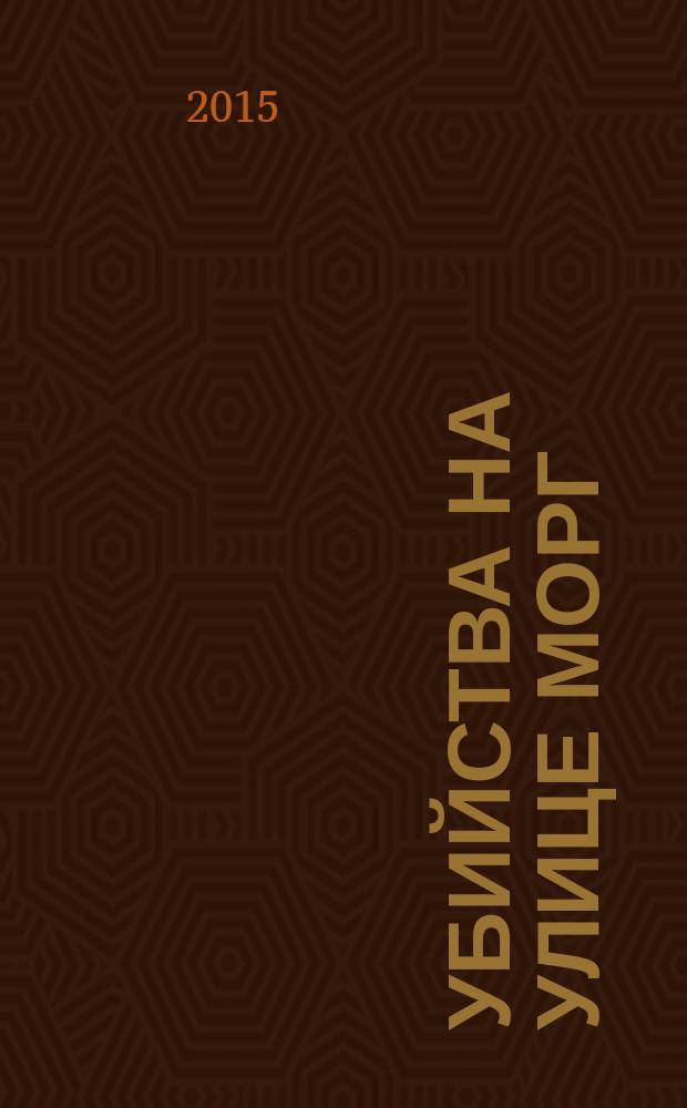 Убийства на улице Морг : новеллы