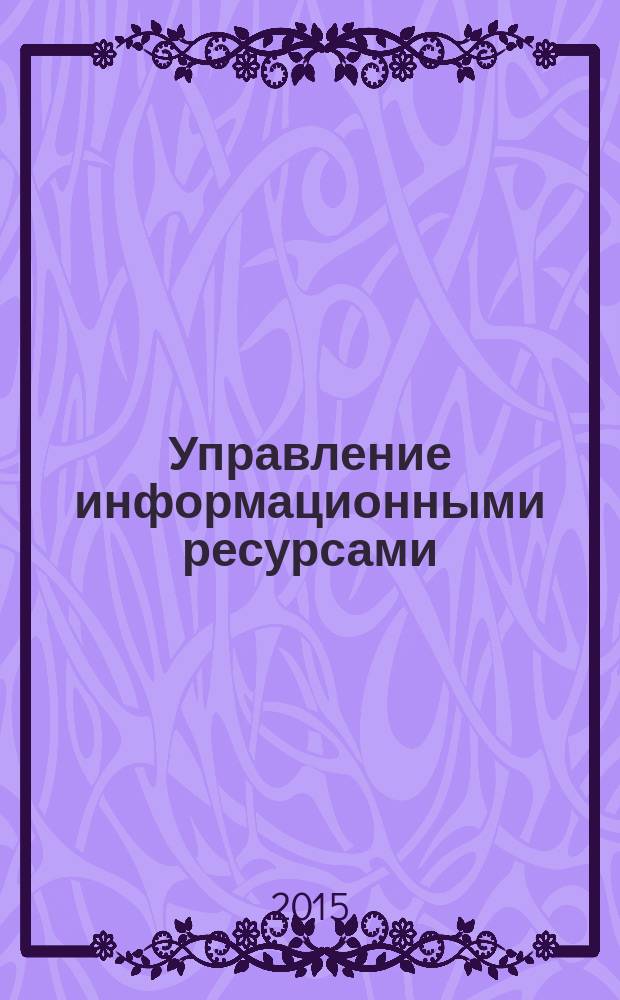 Управление информационными ресурсами : учебно-методическое пособие к выполнению расчетно-графической работы