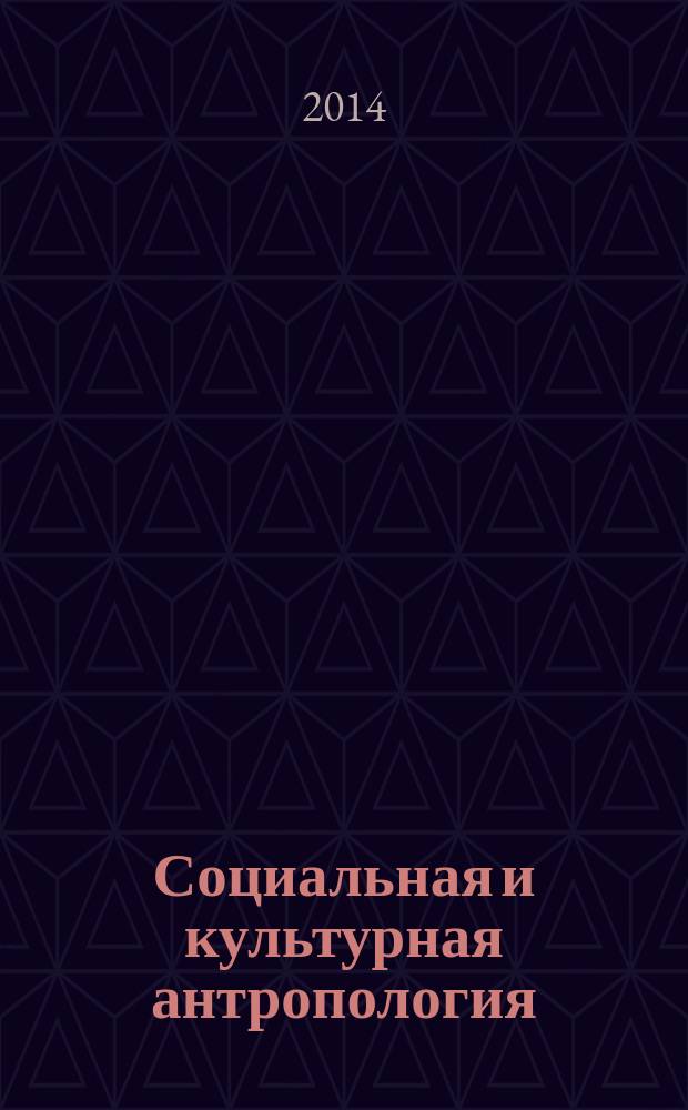 Социальная и культурная антропология : учебно-методический комплекс