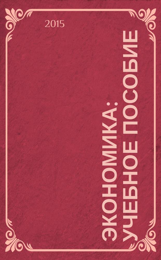Экономика : учебное пособие