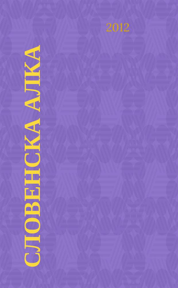 Словенска алка = Славянская связь