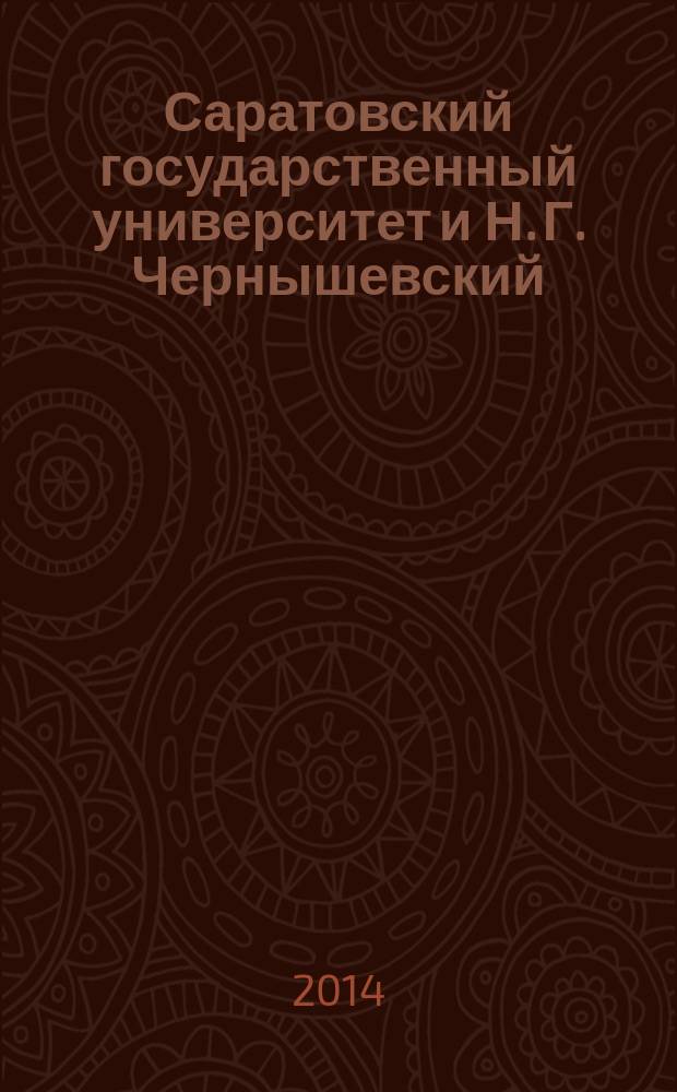 Саратовский государственный университет и Н. Г. Чернышевский