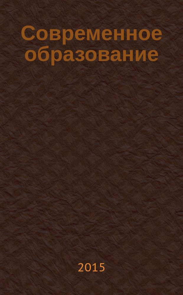 Современное образование: научные подходы, опыт, проблемы, перспективы : сборник статей XI международной научно-практической конференции "Артемовские чтения", г. Пенза, 14-15 мая 2015 г