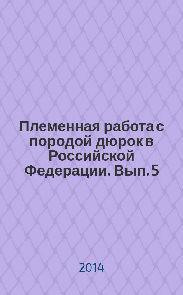 Племенная работа с породой дюрок в Российской Федерации. Вып. 5