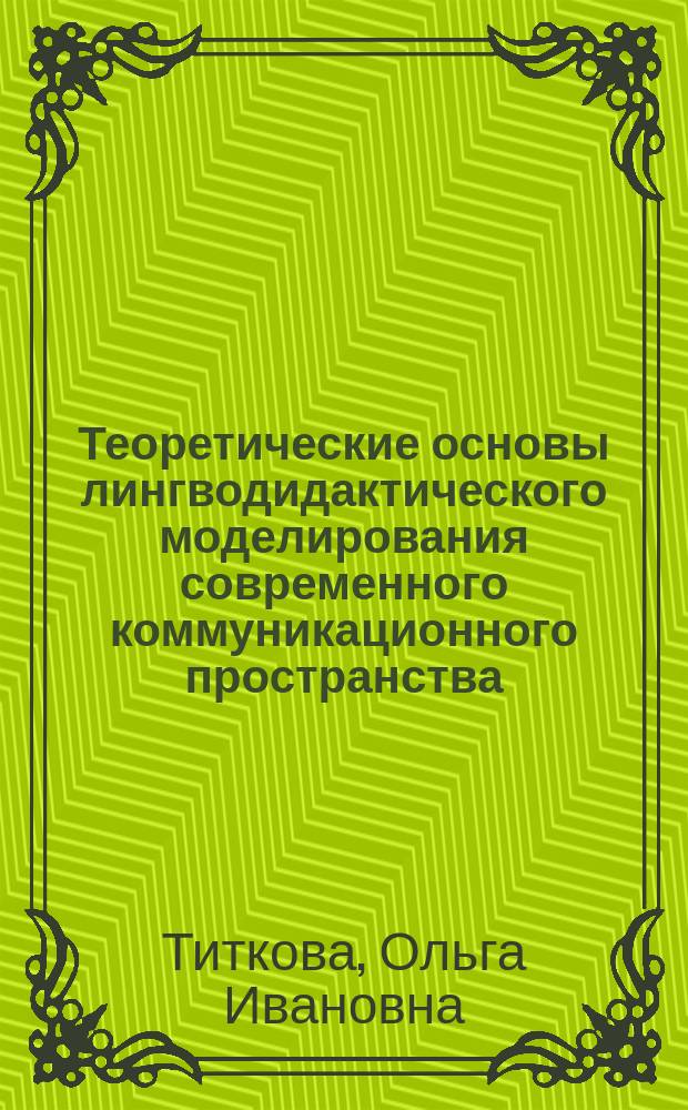 Теоретические основы лингводидактического моделирования современного коммуникационного пространства