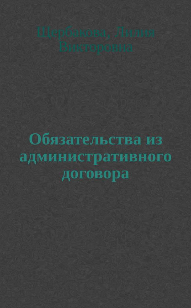 Обязательства из административного договора : монография