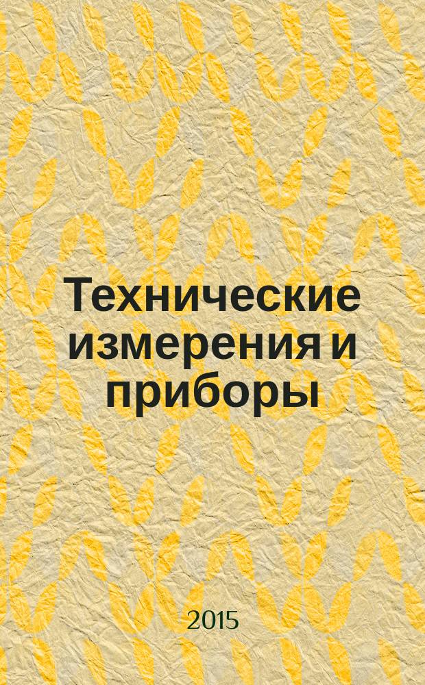 Технические измерения и приборы : методические указания к лабораторным работам студентов бакалавриата направления 220700