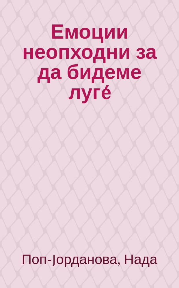 Емоции неопходни за да бидеме луг&eacute; = Emotions needed to make us human = Эмоции, необходимые, чтобы быть человеком
