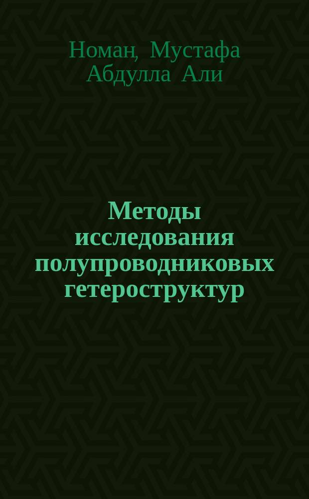 Методы исследования полупроводниковых гетероструктур : учебное пособие