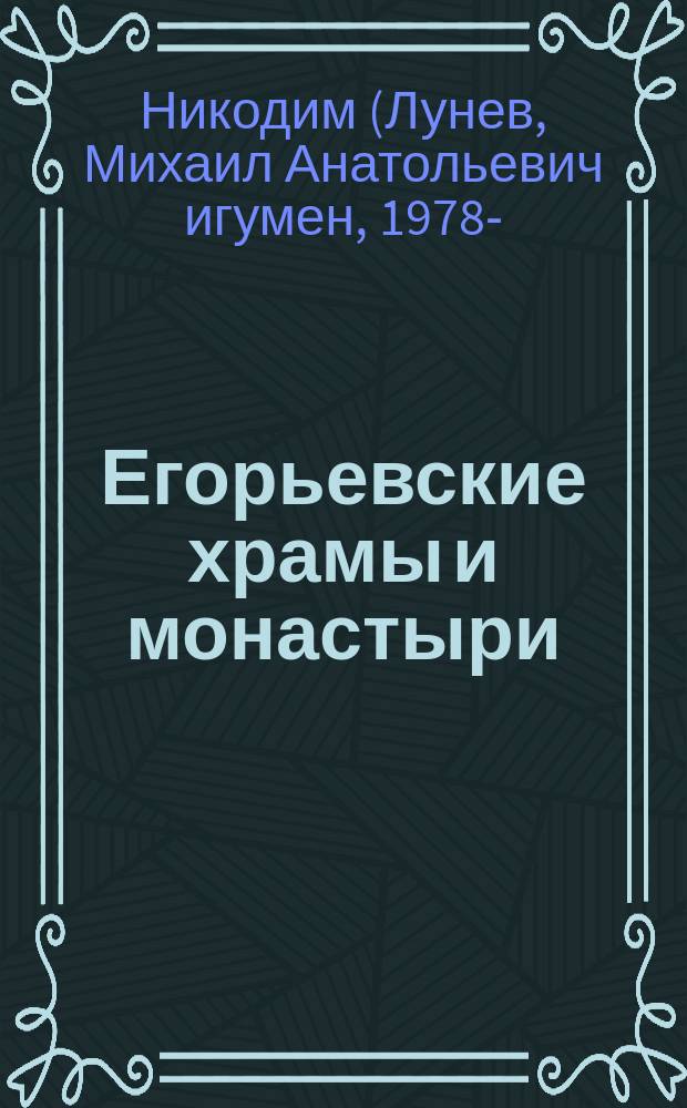Егорьевские храмы и монастыри