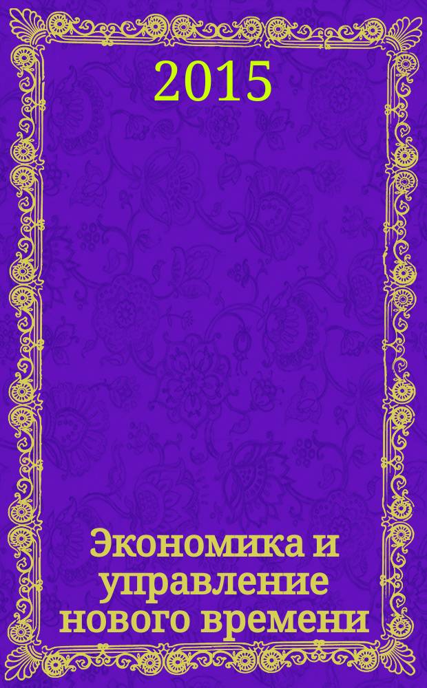 Экономика и управление нового времени: проблемы, тенденции и перспективы : монография