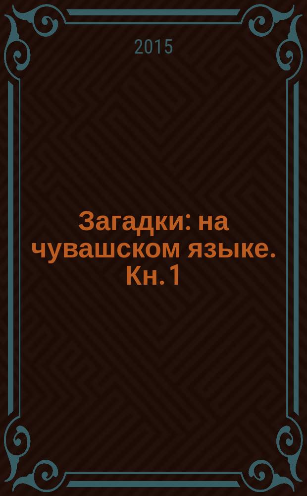 Загадки : [на чувашском языке. [Кн. 1]