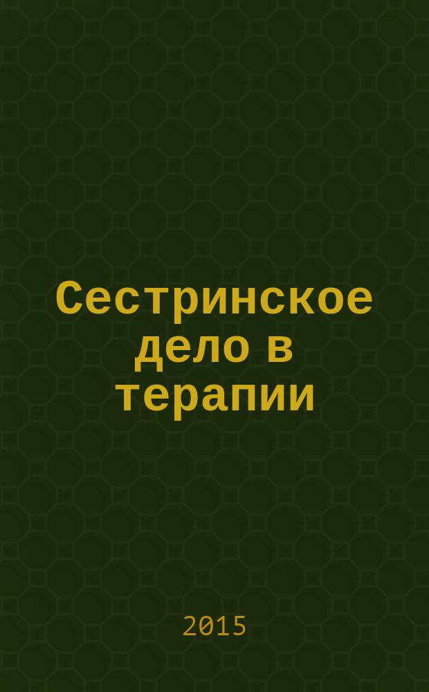 Сестринское дело в терапии = Терапиядағы мейiргер ici. Раздел "Кардиология" : учебное пособие для медицинских училищ и колледжей : для студентов учреждений среднего профессионального образования, обучающихся по специальностям 060501.51 "Сестринское дело в терапии с курсом первичной медицинской помощи" и 060102.51 "Акушерское дело" по дисциплине "Терапия"