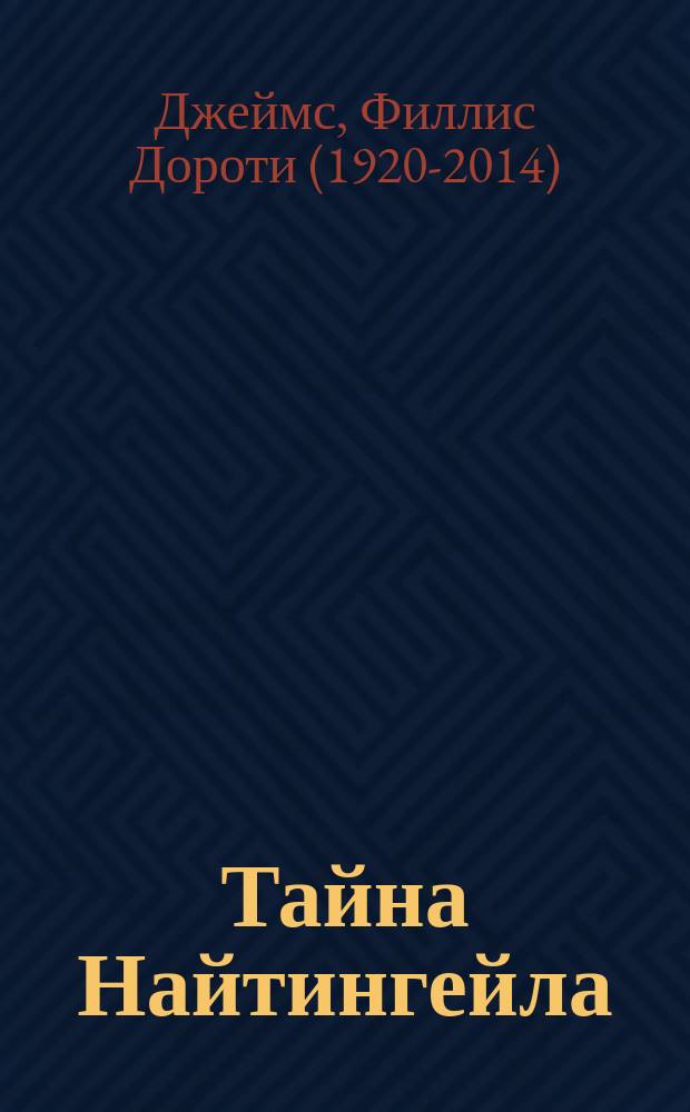 Тайна Найтингейла : роман