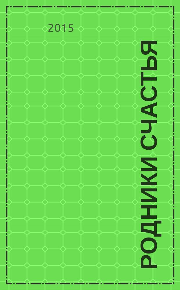 Родники счастья = Бәхет чишмәләре : об учительской династии Фаттаховых из Актанышского района Республики Татарстан : на татарском и русском языках