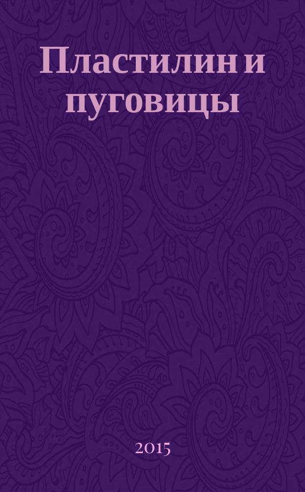 Пластилин и пуговицы : не просто пластилин : 6+