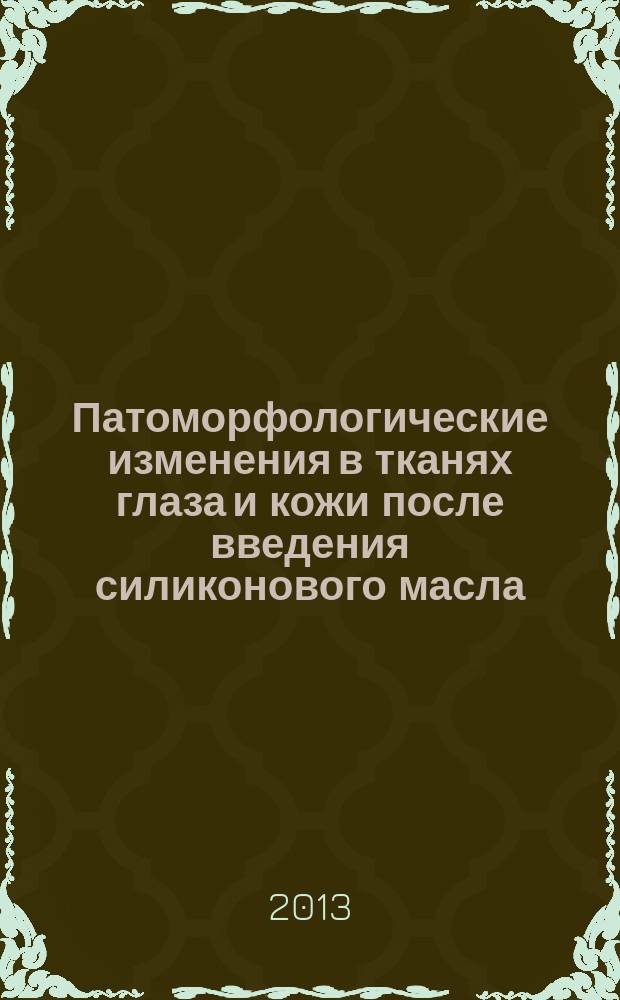 Патоморфологические изменения в тканях глаза и кожи после введения силиконового масла : автореферат диссертации на соискание ученой степени кандидата медицинских наук : специальность 14.03.02 <Патологическая анатомия>