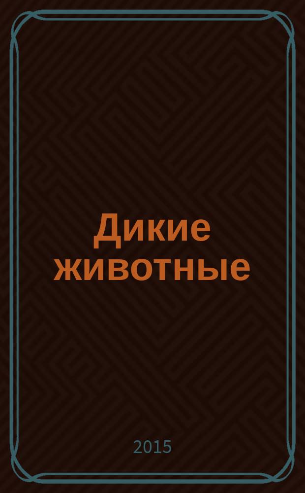 Дикие животные : поделки из гофробумаги : учебно-методическое пособие для совместной досуговой деятельности детей и взрослых : 6+