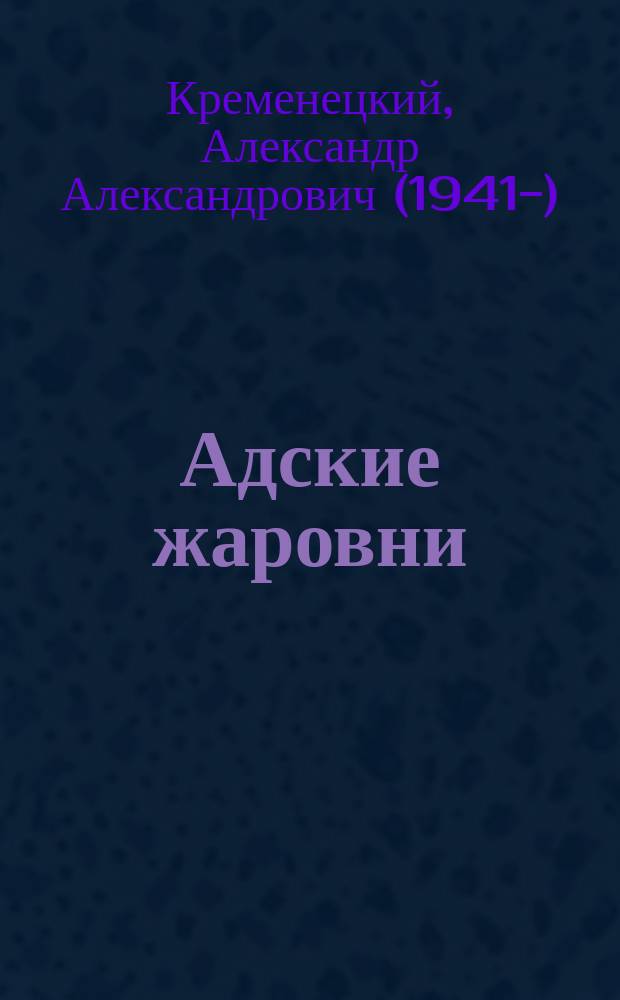 Адские жаровни : о вулканах