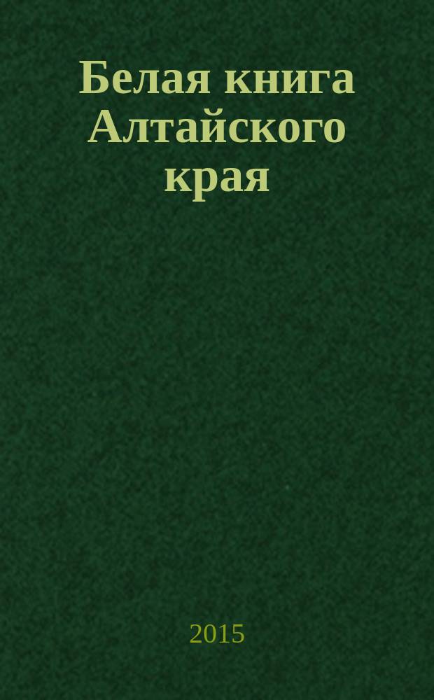 Белая книга Алтайского края