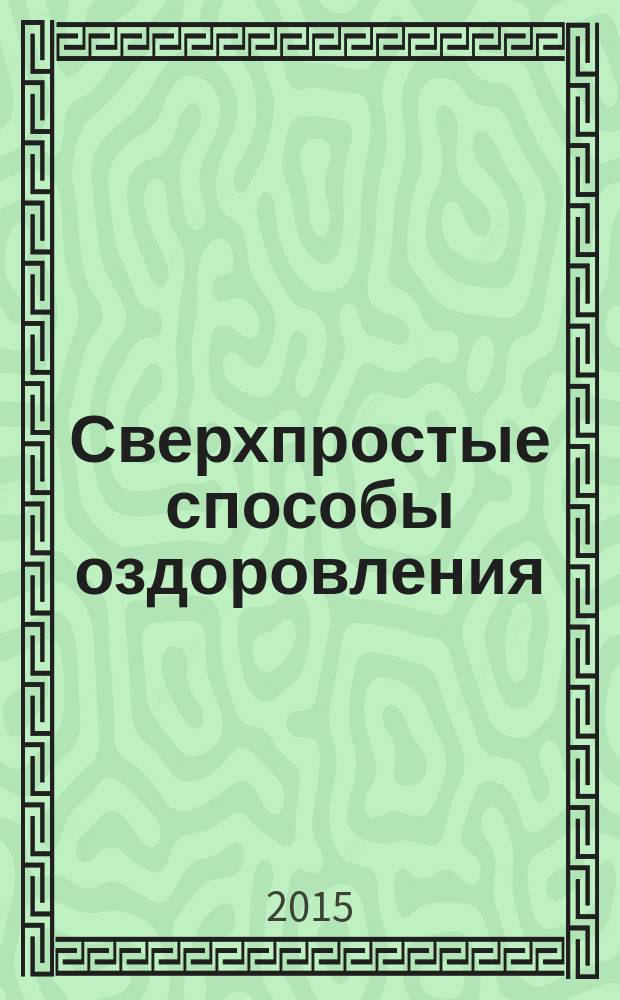Сверхпростые способы оздоровления