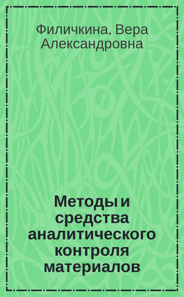 Методы и средства аналитического контроля материалов : атомно-эмиссионный спектральный анализ : лабораторный практикум