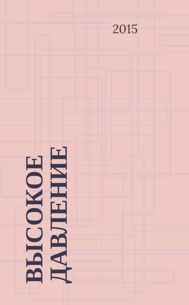 Высокое давление : как окончательно вылечить гипертонию : самая эффективная противогипертоническая диета - ситема DASH, дыхательные гимнастики, регулирующие тонус сосудов, приемы адаптации к "плохой погоде", тонус-ходьба для нормализации давления, лечебные позы-движения при головной боли