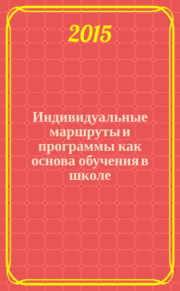 Индивидуальные маршруты и программы как основа обучения в школе