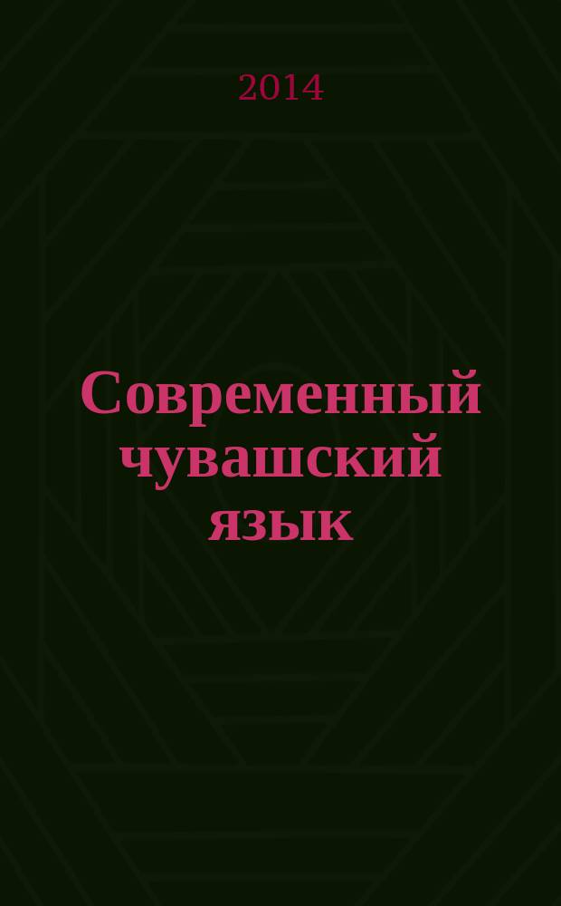 Современный чувашский язык : в 2 т. [Т. 1 : Морфемика, морфонология, словообразование]