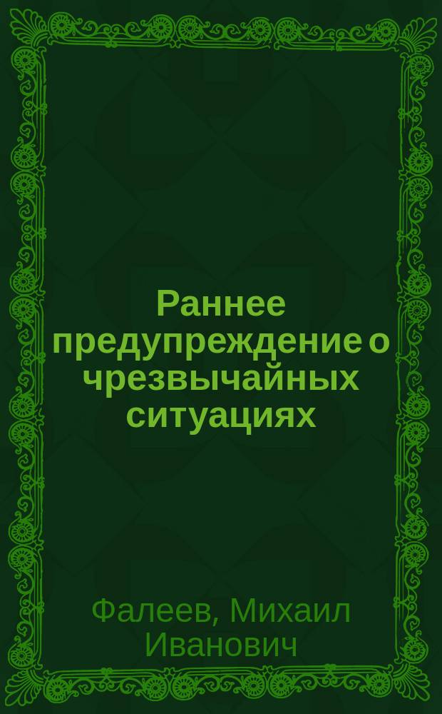 Раннее предупреждение о чрезвычайных ситуациях : монография