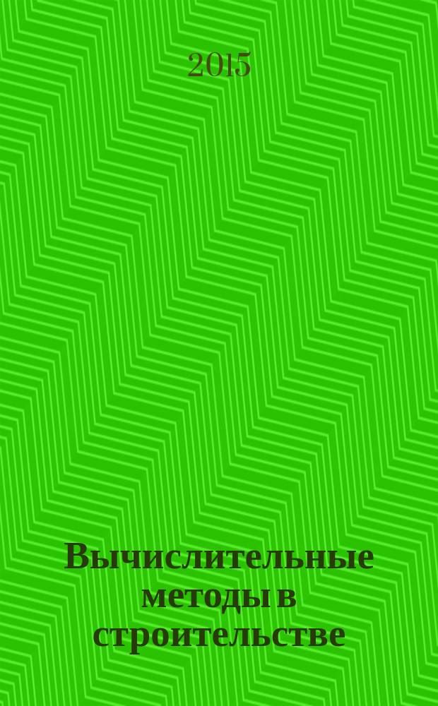 Вычислительные методы в строительстве : учебное пособие
