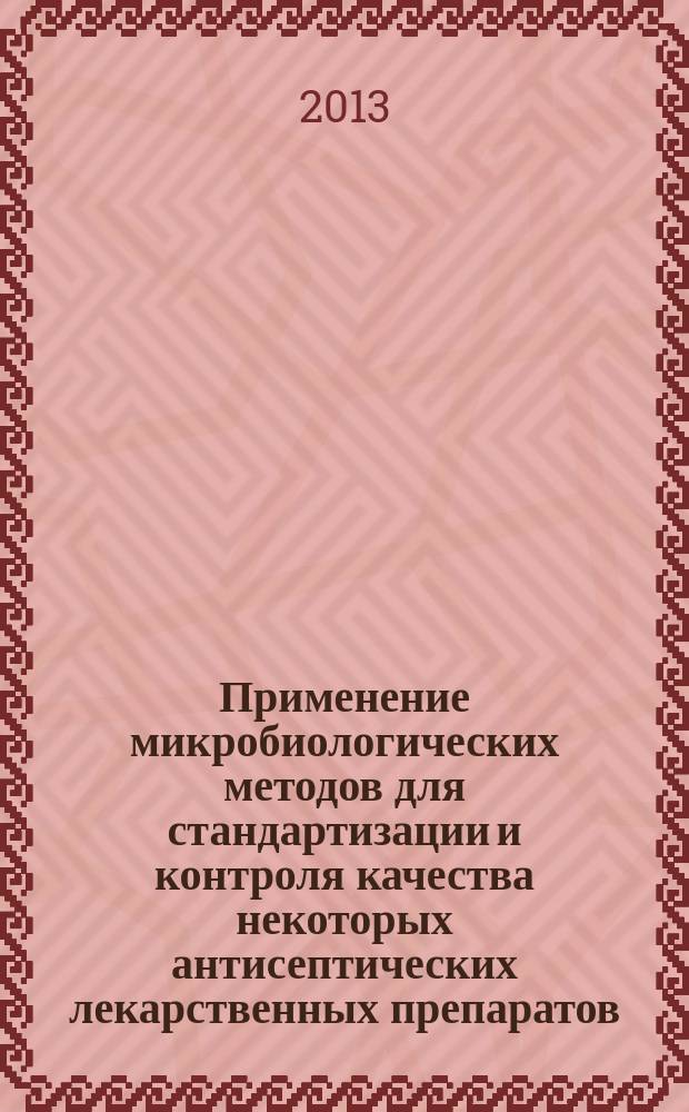 Применение микробиологических методов для стандартизации и контроля качества некоторых антисептических лекарственных препаратов : автореферат диссертации на соискание ученой степени кандидата фармацевтических наук : специальность 14.04.02 <Фармацевтическая химия, фармакогнозия>