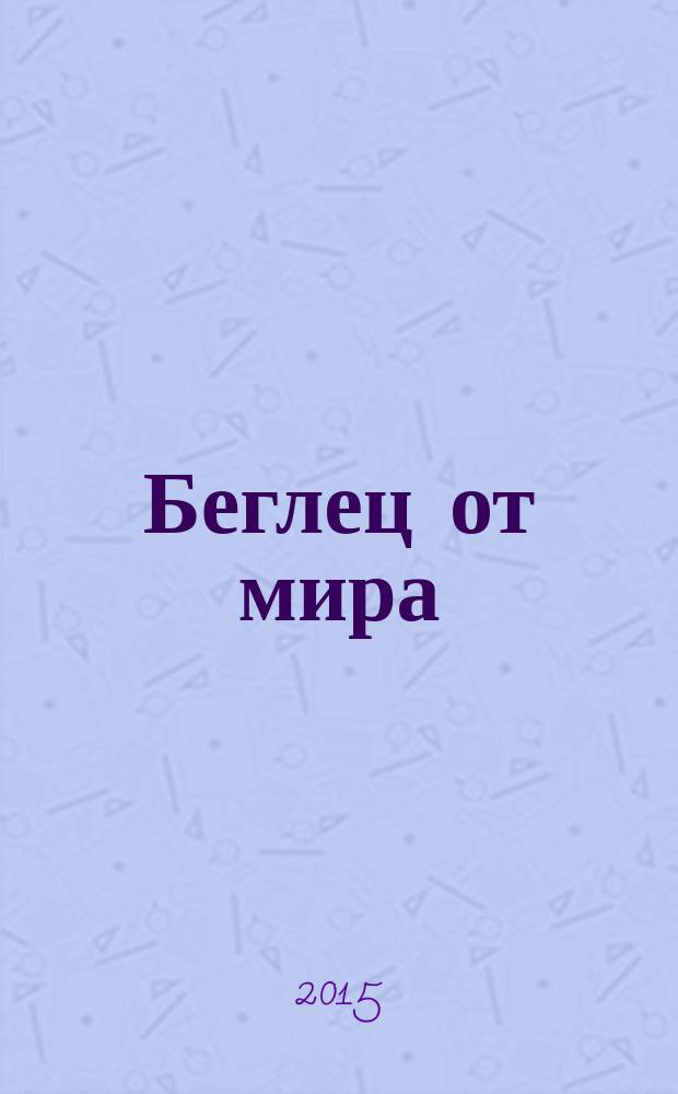 Беглец от мира