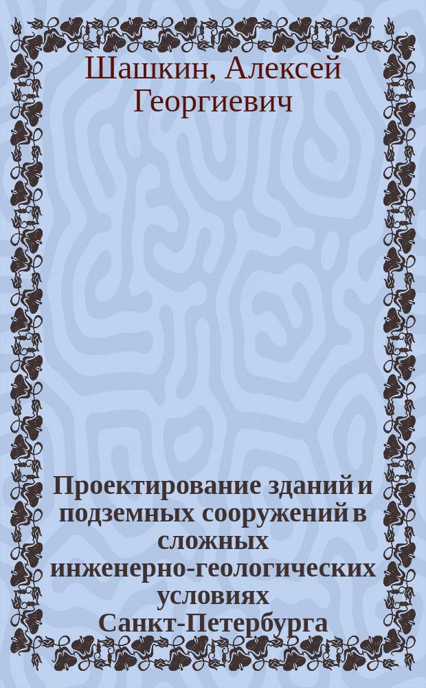 Проектирование зданий и подземных сооружений в сложных инженерно-геологических условиях Санкт-Петербурга