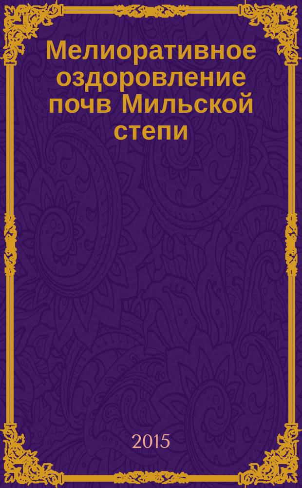 Мелиоративное оздоровление почв Мильской степи