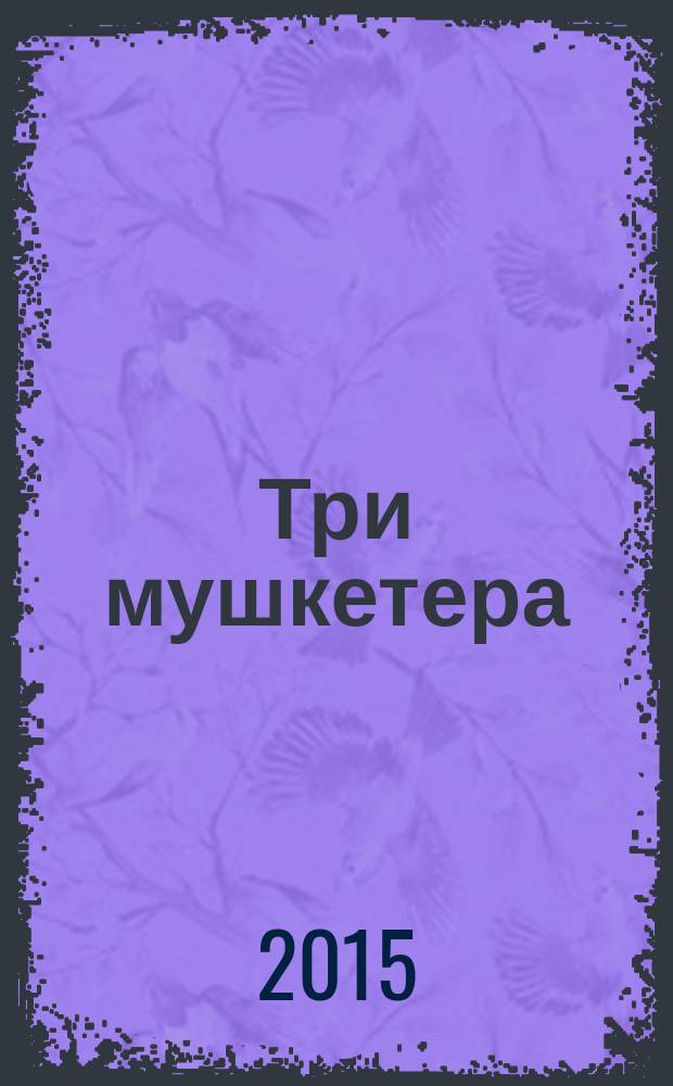 Три мушкетера : роман