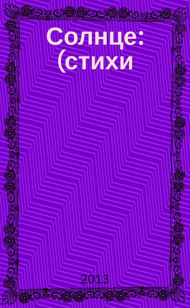 Солнце : (стихи) : сборник