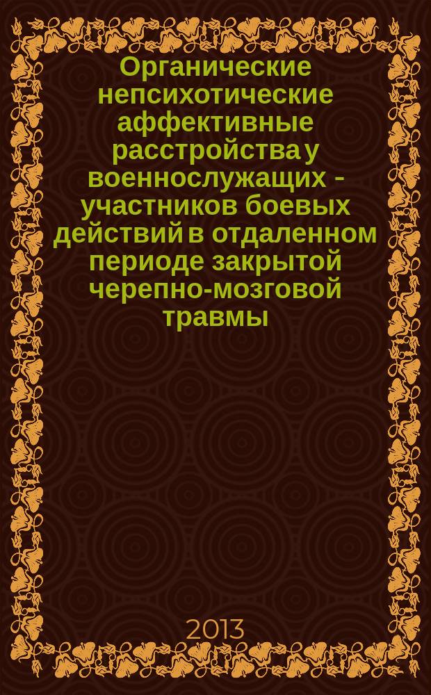 Органические непсихотические аффективные расстройства у военнослужащих - участников боевых действий в отдаленном периоде закрытой черепно-мозговой травмы : автореферат диссертации на соискание ученой степени кандидата медицинских наук : специальность 05.26.02 <Безопасность в чрезвычайных ситуациях по отраслям> : специальность 14.01.06 <Психиатрия>