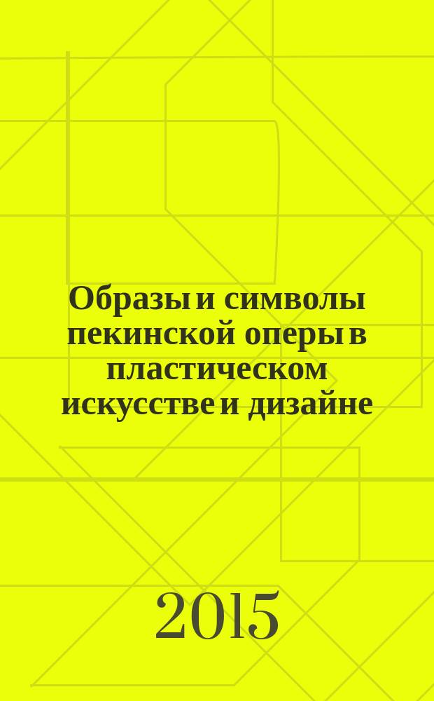 Образы и символы пекинской оперы в пластическом искусстве и дизайне