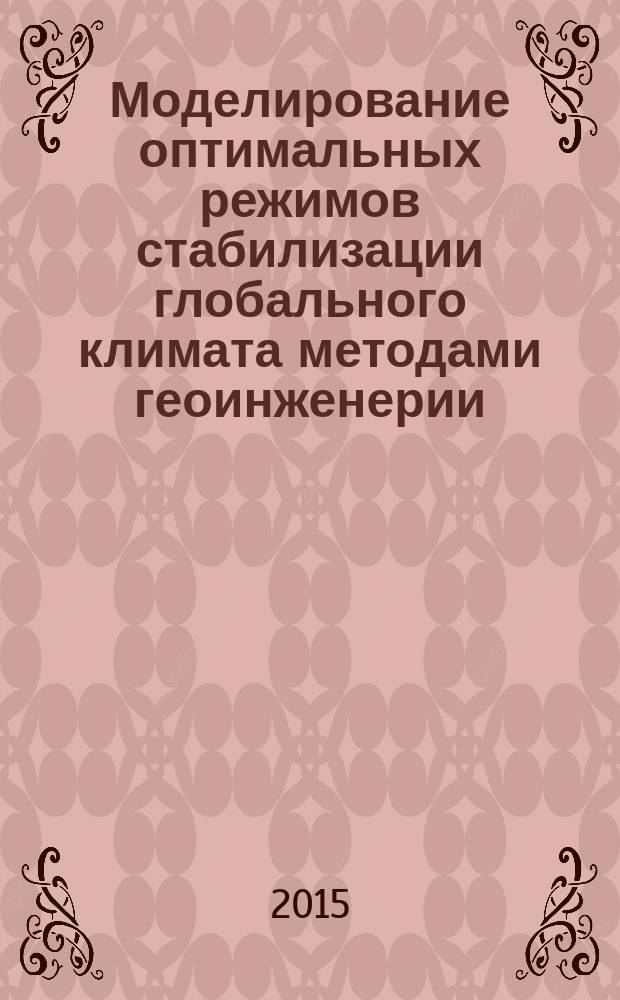 Моделирование оптимальных режимов стабилизации глобального климата методами геоинженерии