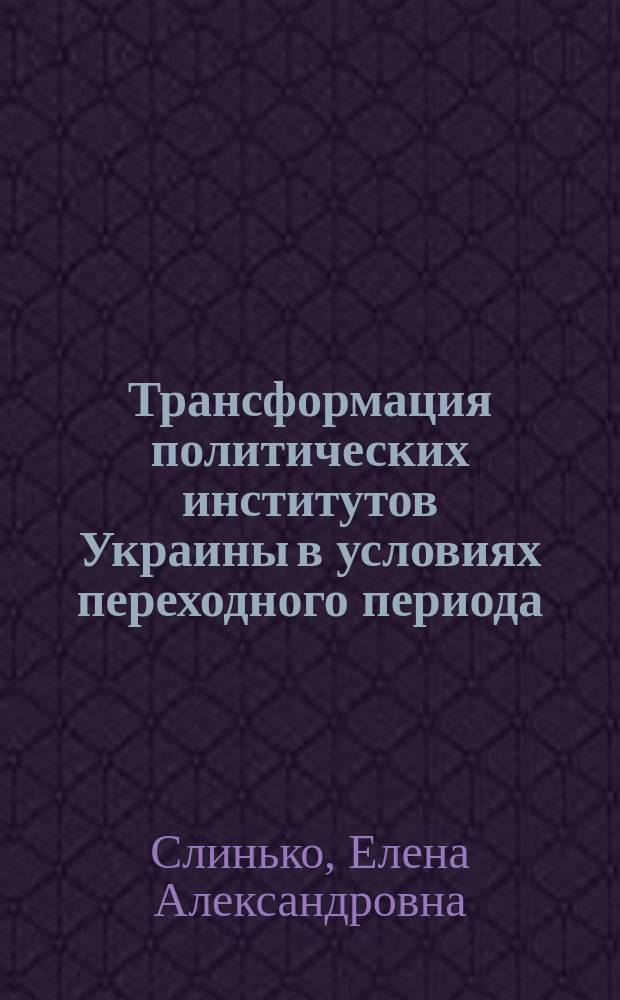 Трансформация политических институтов Украины в условиях переходного периода (1991-2010 гг.) : автореферат диссертации на соискание ученой степени кандидата политических наук : специальность 23.00.02 <Политические институты, процессы и технологии (политические науки)>